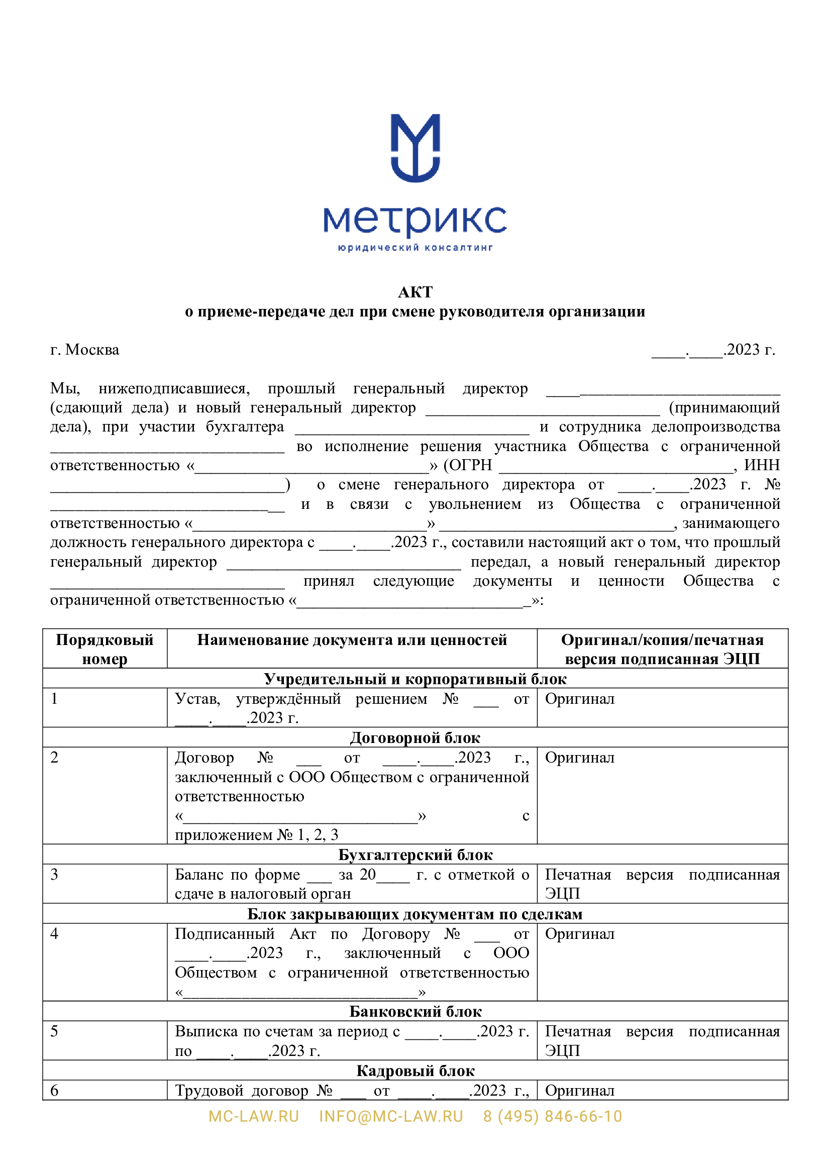 Акт приёма-передачи документов при смене руководителя компании или увольнении сотрудника