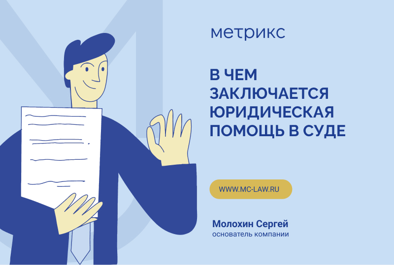 В чем заключается юридическая помощь в суде