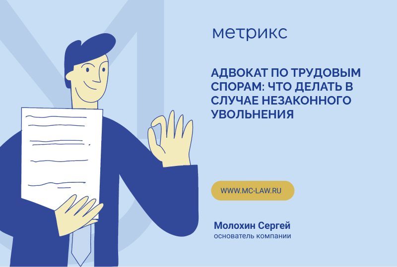 Адвокат по трудовым спорам: что делать в случае незаконного увольнения