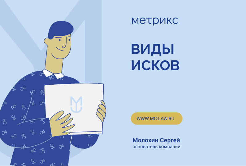 Виды исков