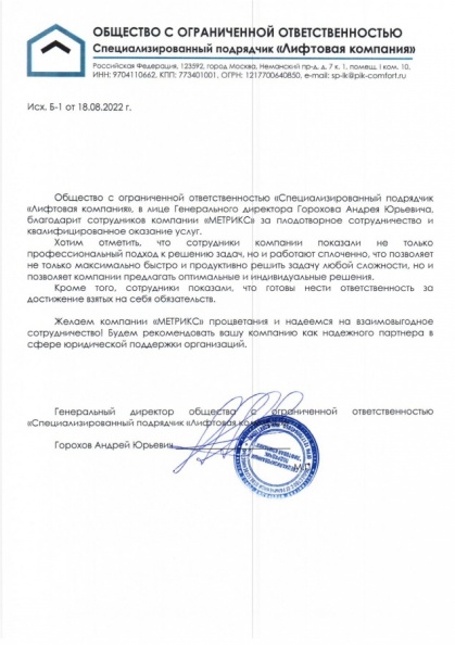 Благодарность ООО Специализированный подрядчик 