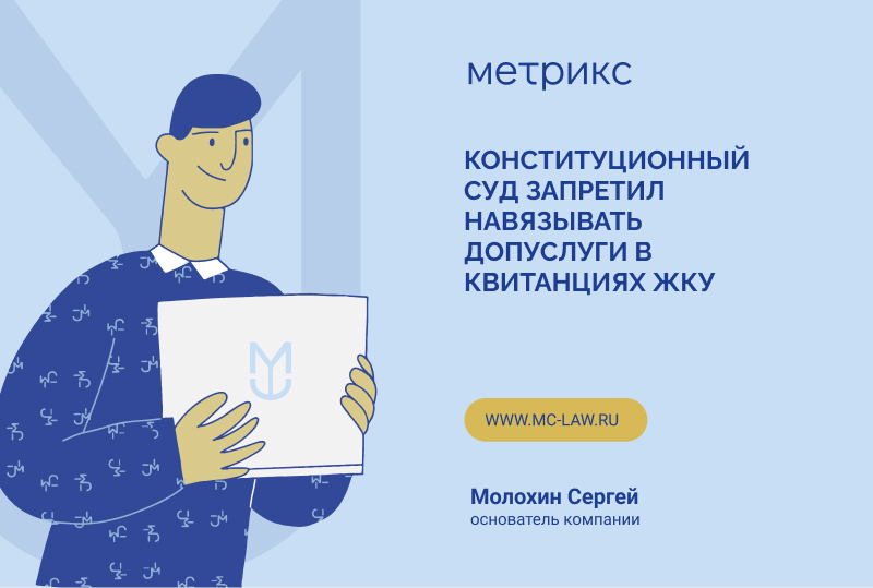 Конституционный суд Российской Федерации запретил навязывать дополнительной услуги в квитанциях ЖКУ
