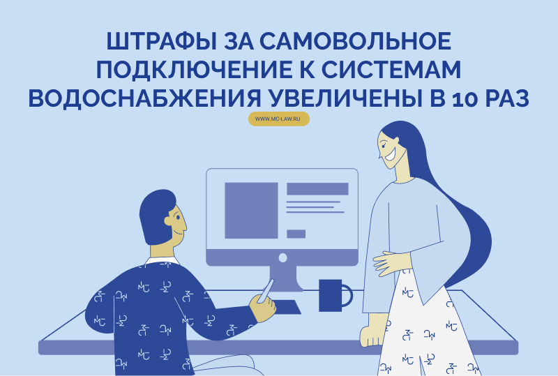 Штрафы за самовольное подключение к системам водоснабжения увеличены в 10 раз