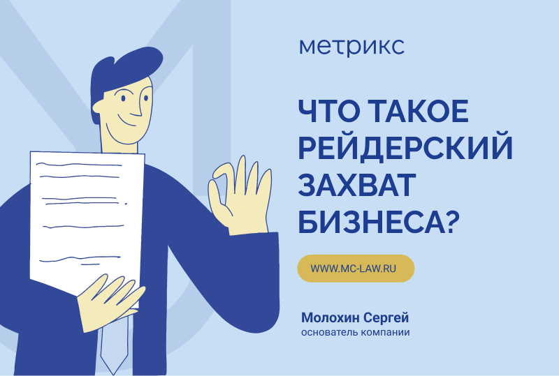 Что такое рейдерский захват бизнеса?