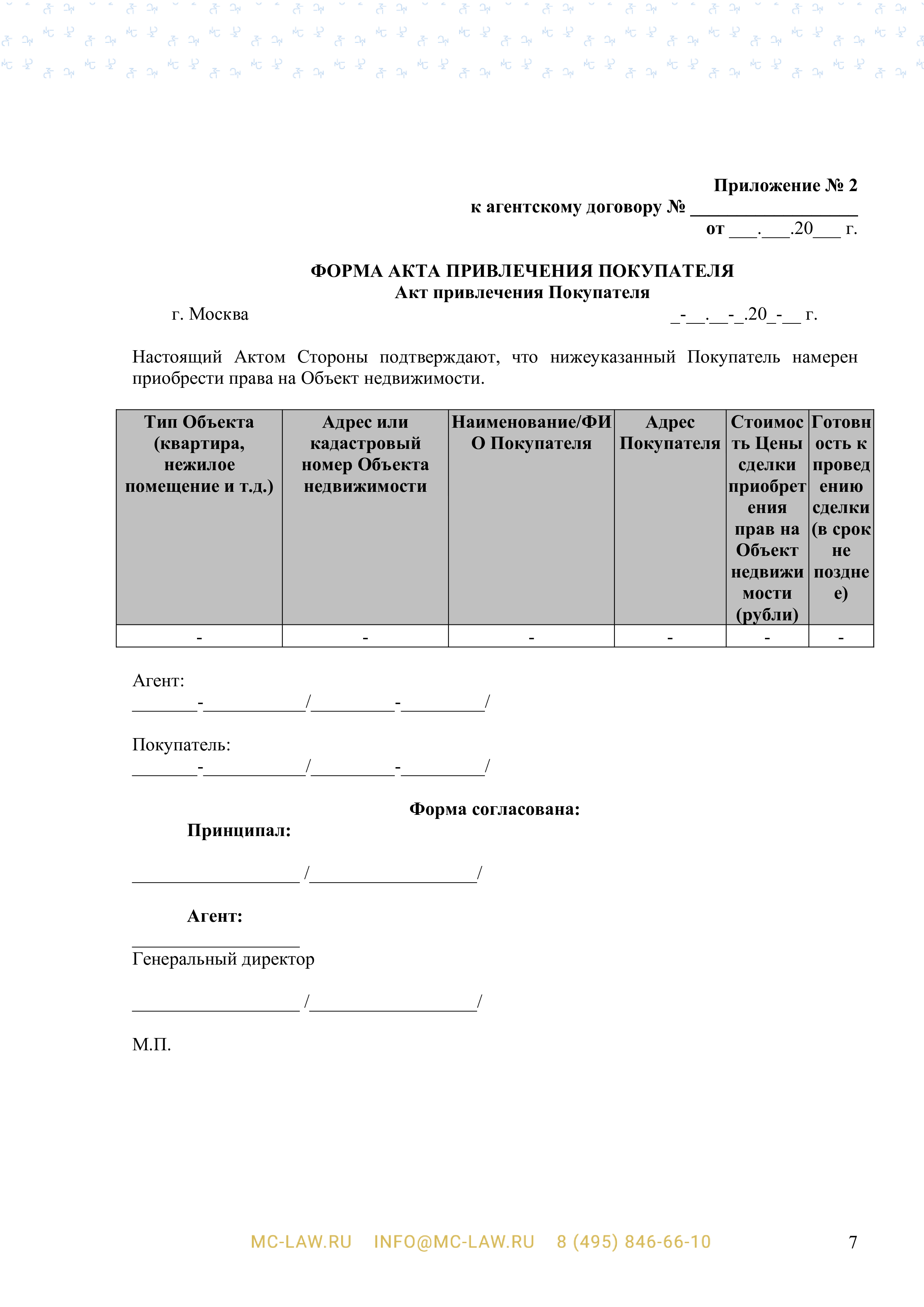 Агентский договор с физическим лицом по поиску и привлечению покупателей, заинтересованных в заключении сделок приобретения права на объект недвижимости