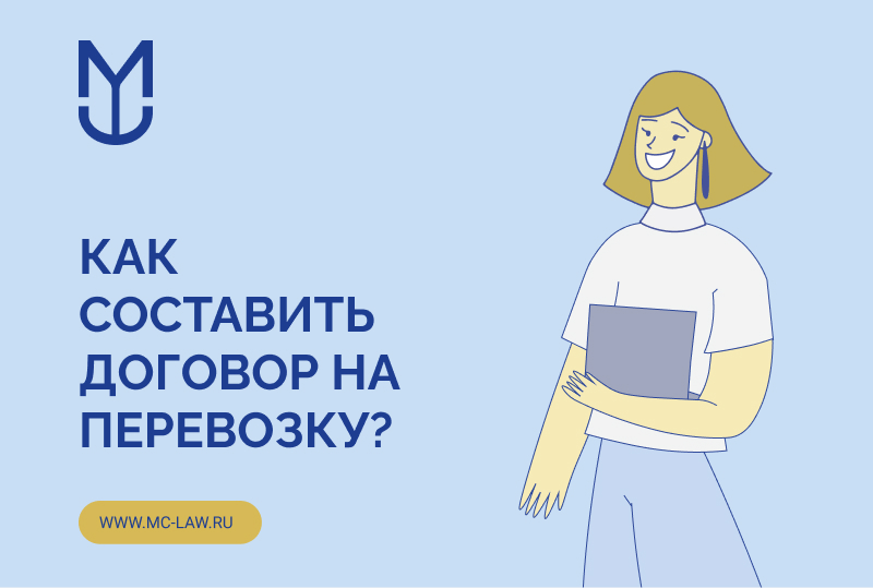 Как составить договор на перевозку?
