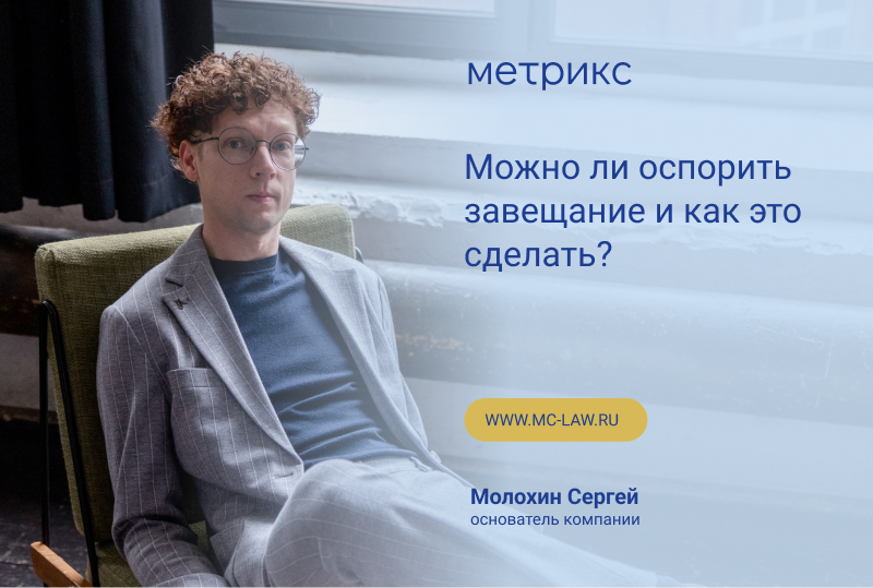 Можно ли оспорить завещание и как это сделать?