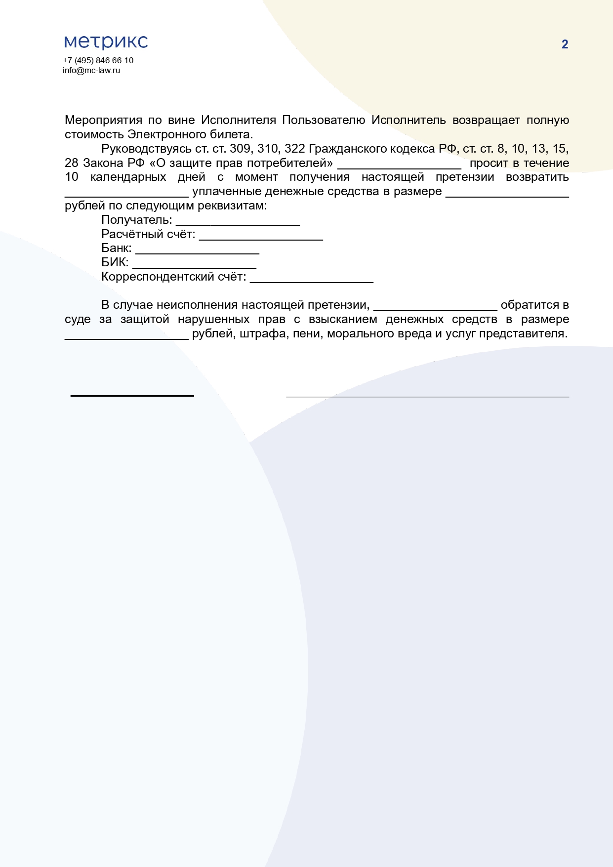 Претензия о возврате денег за билеты на мероприятие