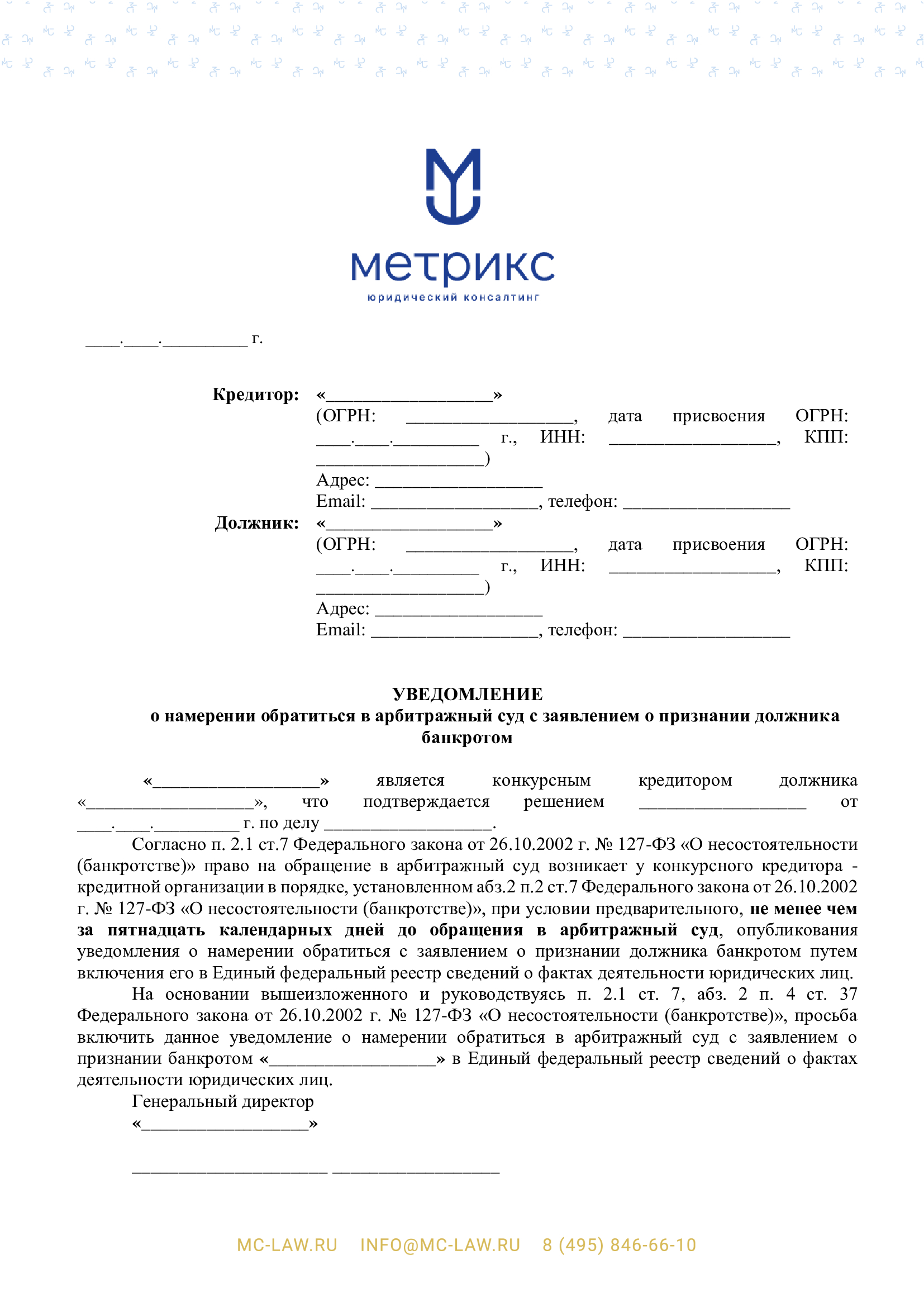 Уведомление в Единый федеральный реестр сведений о фактах деятельности юридических лиц о намерении обратиться в арбитражный суд с заявлением о признании должника банкротом