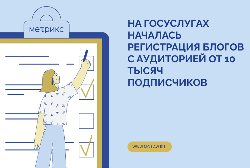 На Госуслугах началась регистрация блогов с аудиторией от 10 тысяч подписчиков