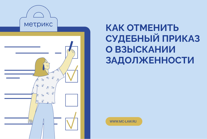 Как отменить судебный приказ о взыскании задолженности