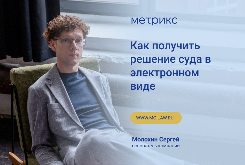 Как получить решение суда в электронном виде