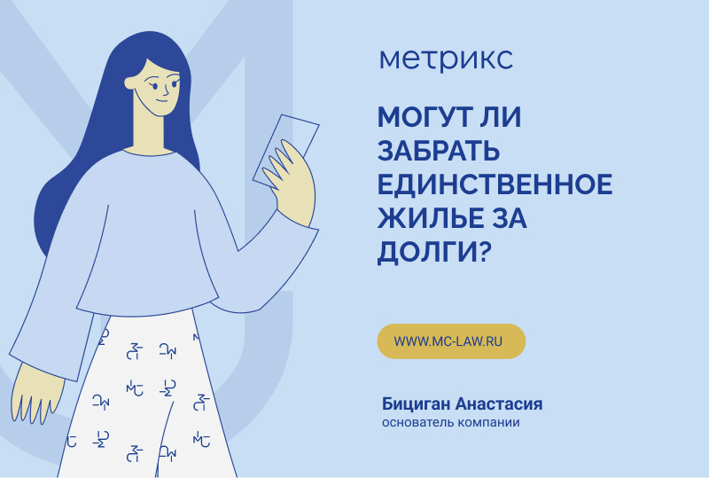 Могут ли забрать единственное жилье за долги?