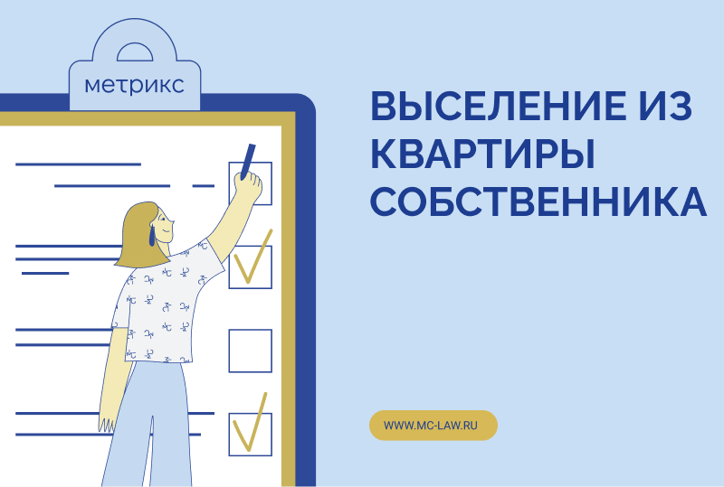 Выселение из квартиры собственника