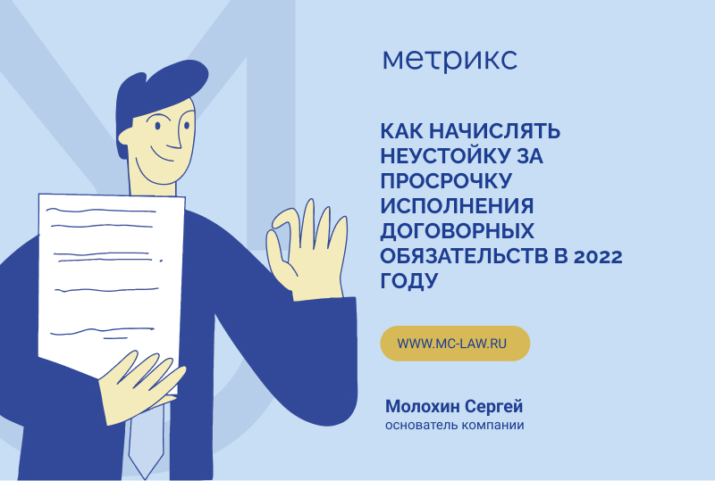 Как начислять неустойку за просрочку исполнения договорных обязательств в 2022 году