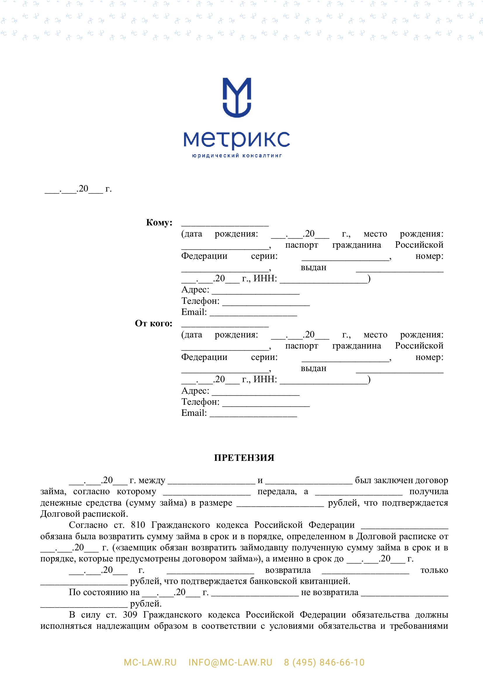 Претензия о возврате займа по долговой расписке