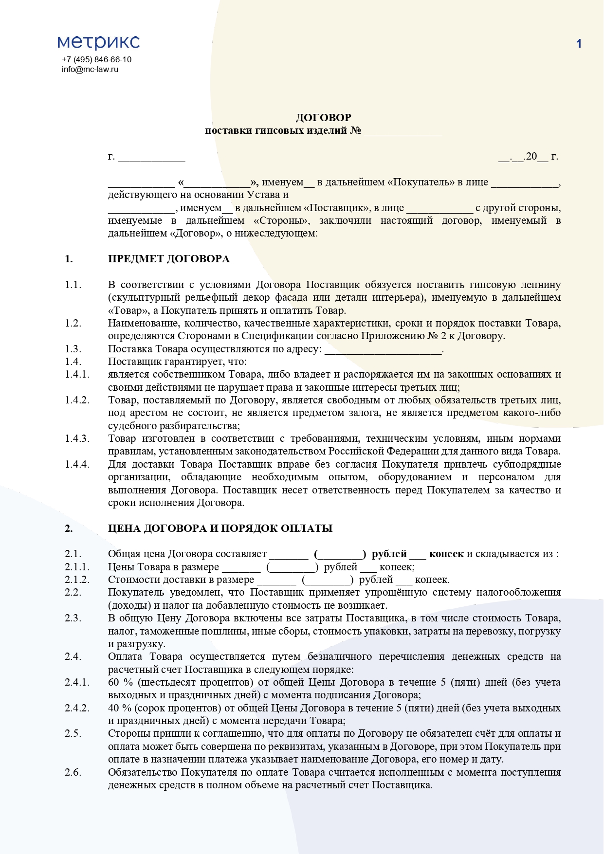 Договор на поставку гипсовых изделий