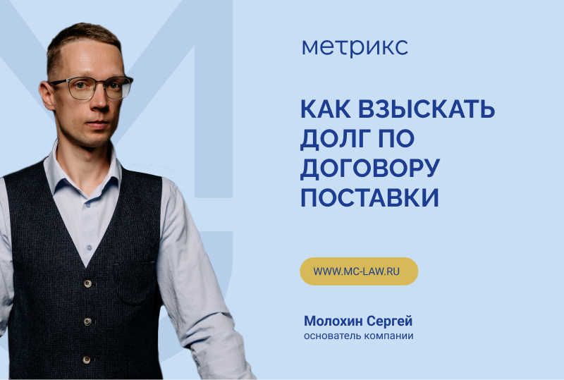 Как взыскать долг по договору поставки