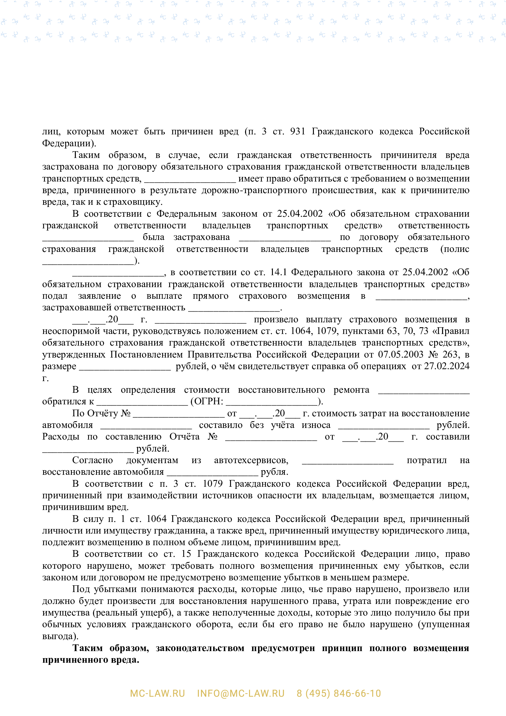 Претензия о возмещении ущерба, причиненного дорожно-транспортным происшествием