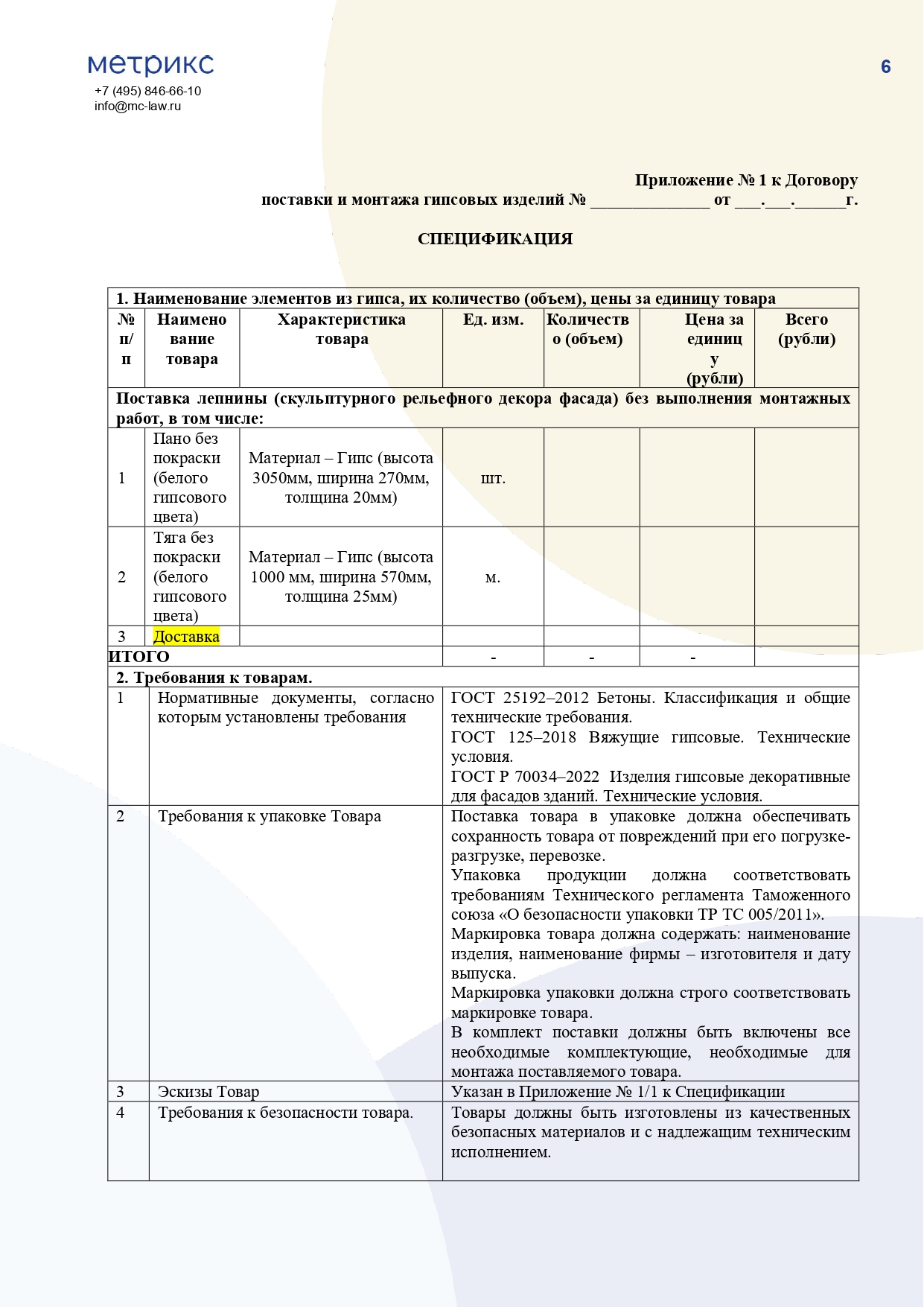 Договор на поставку гипсовых изделий