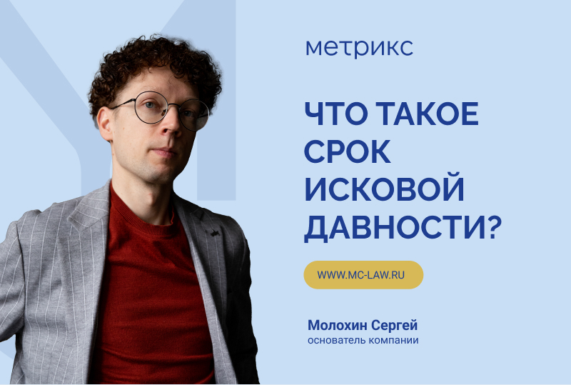 Что такое срок исковой давности