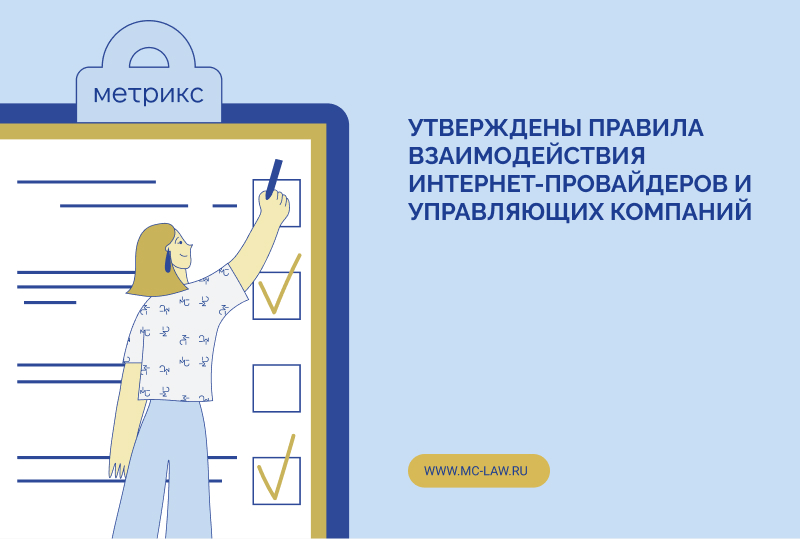Утверждены правила взаимодействия интернет-провайдеров и управляющих компаний