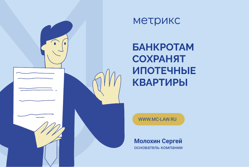 Банкротам сохранят ипотечные квартиры