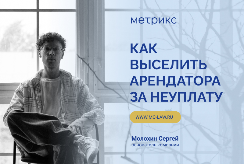 Как выселить арендатора за неуплату