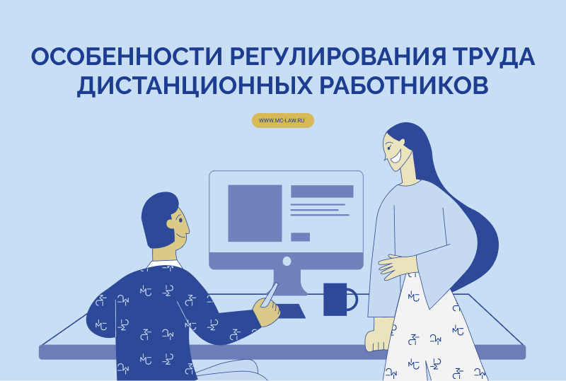 Особенности регулирования труда дистанционных работников