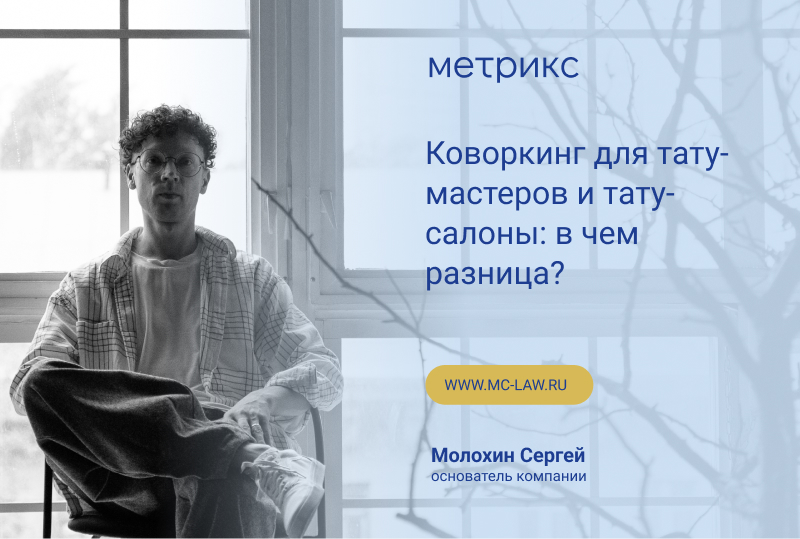 Коворкинг для тату-мастеров и тату-салоны: в чем разница?