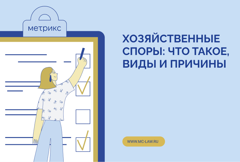 Хозяйственные споры: что такое, виды и причины