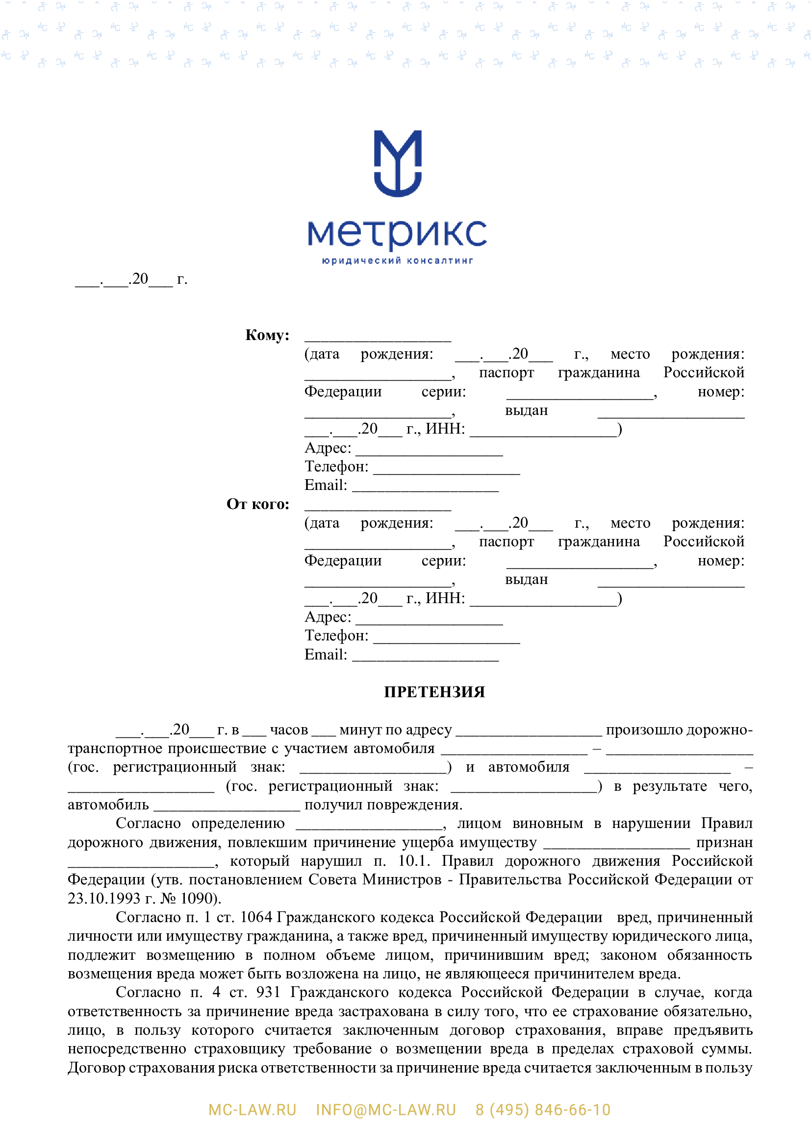 Претензия о возмещении ущерба, причиненного дорожно-транспортным происшествием